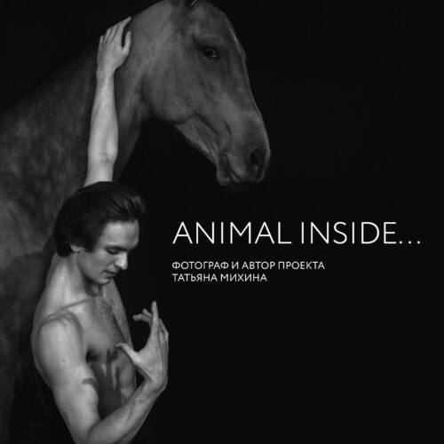 Татьяна Михина. Animal Inside…